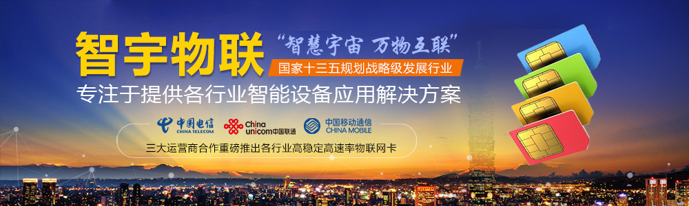 牡丹江物聯網卡-專注于提供各行業智能設備應用物聯網卡、物聯卡解決方案【智宇物聯】