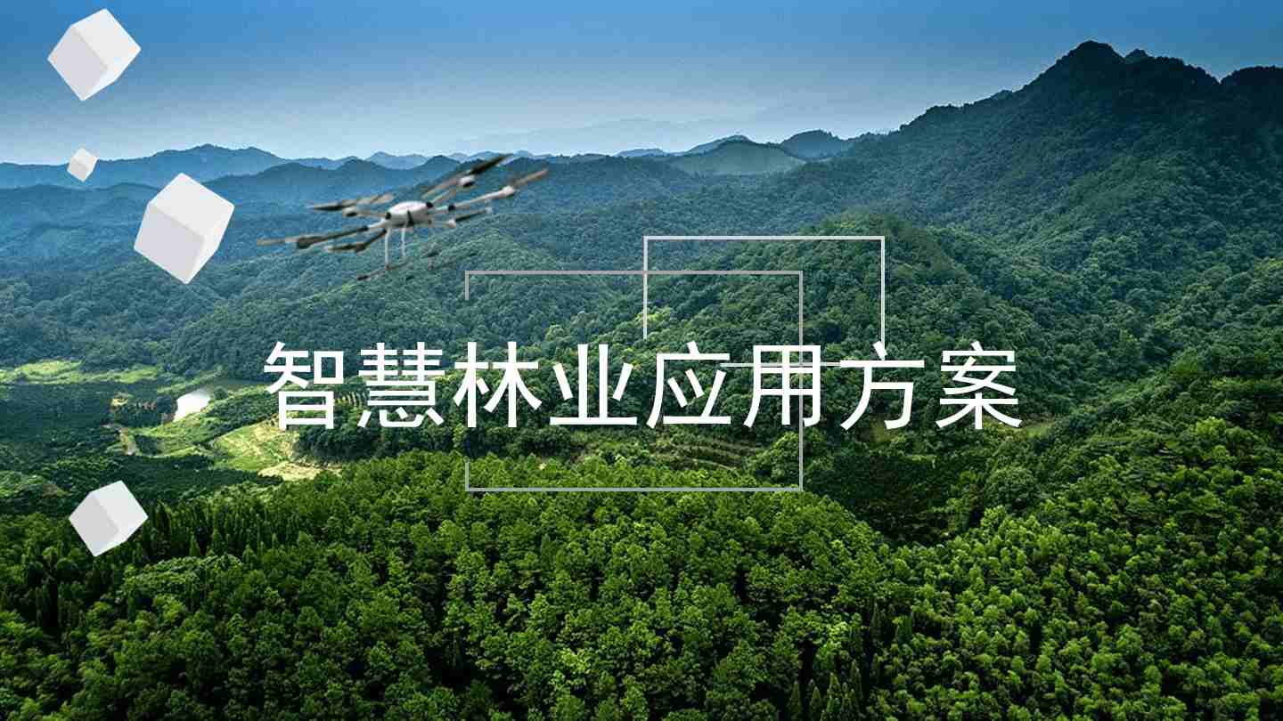 智慧林業