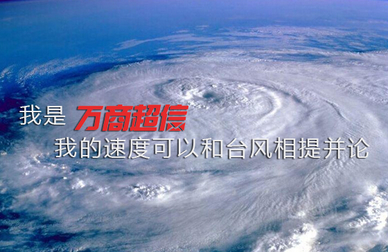 萬商超信與臺風(fēng)